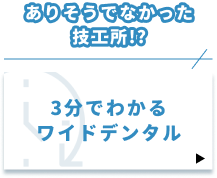 ありそうでなかった技工所!?3分でわかるワイドデンタル